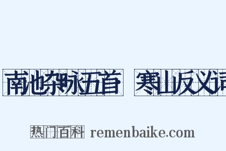 南池杂咏五首·寒山反义词是什么意思的图片
